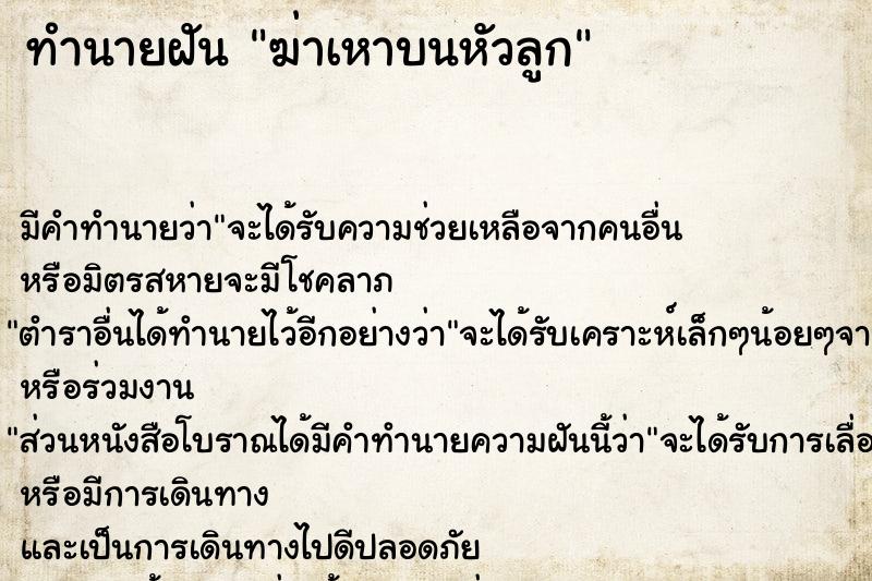 ทำนายฝันฆ่าเหาบนหัวลูก ทำนายฝันทำนายฝันฆ่าเหาบนหัวลูก