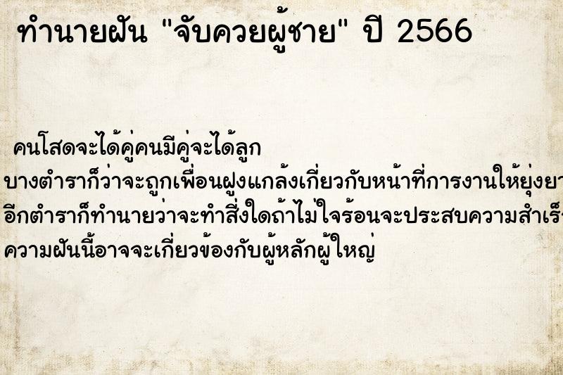 ทำนายฝัน จับควยผู้ชาย ทำนายฝัน จับควยผู้ชาย