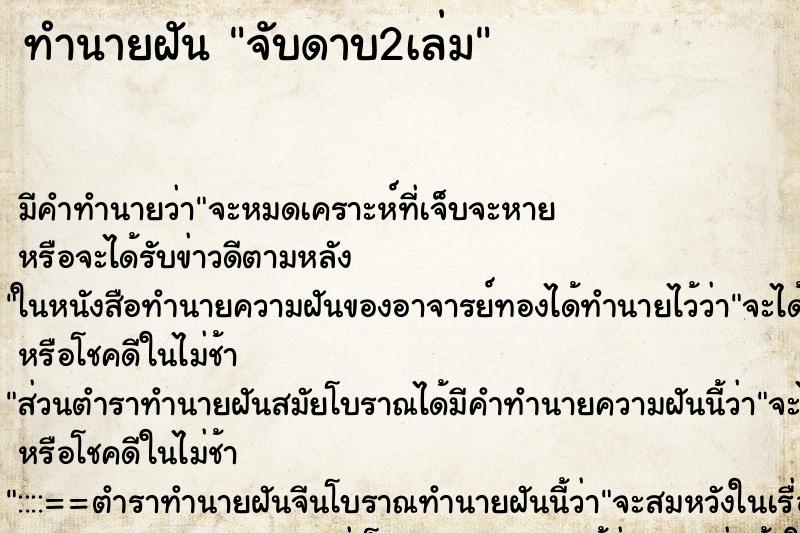 ทำนายฝัน จับดาบ2เล่ม ทำนายฝัน จับดาบ2เล่ม