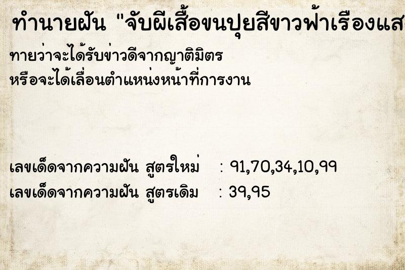 ทำนายฝันทำนายฝันจับผีเสื้อขนปุยสีขาวฟ้าเรืองแสง