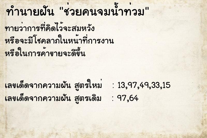 ทำนายฝัน ช่วยคนจมน้ำท่วม ทำนายฝัน ช่วยคนจมน้ำท่วม