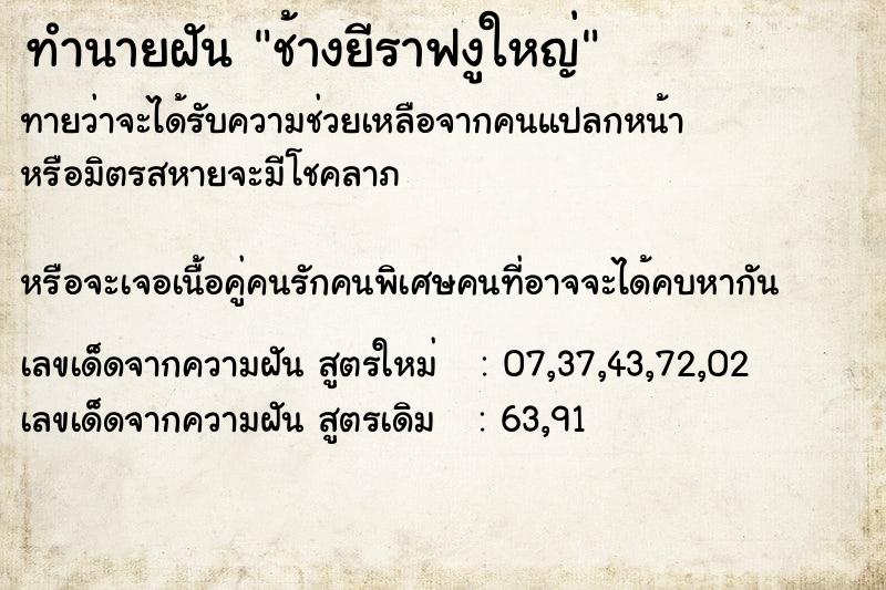 ทำนายฝันทำนายฝันช้างยีราฟงูใหญ่