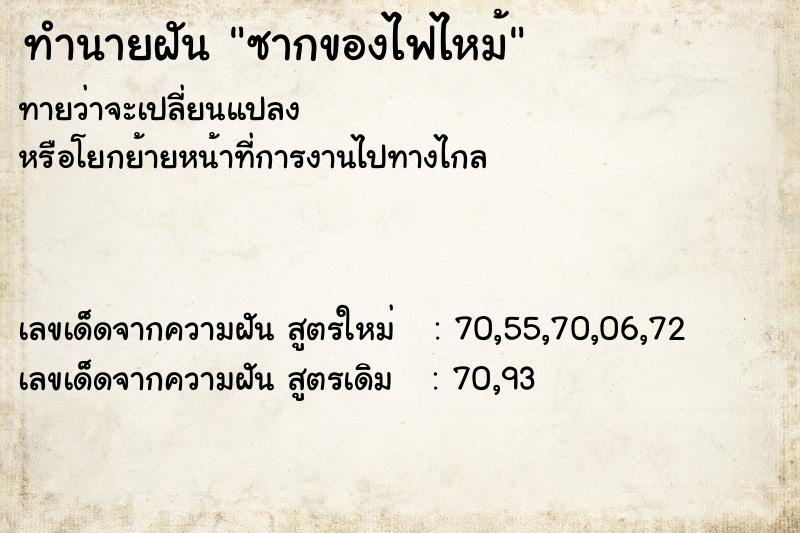 ทำนายฝัน ซากของไฟไหม้ ตำราโบราณ แม่นที่สุดในโลก