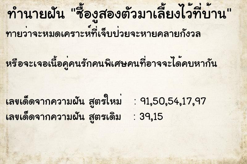 ทำนายฝันทำนายฝันซื้องูสองตัวมาเลี้ยงไว้ที่บ้าน