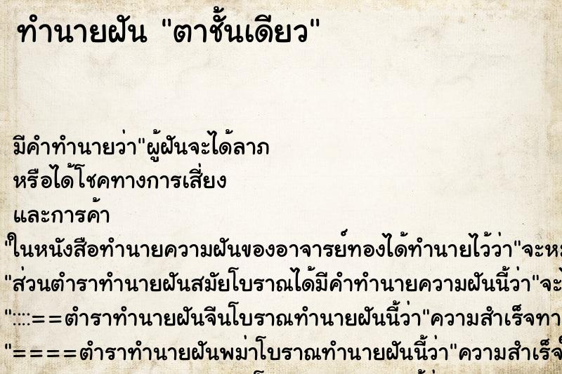ทำนายฝัน ตาชั้นเดียว ทำนายฝัน ตาชั้นเดียว