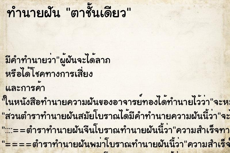 ทำนายฝัน ตาชั้นเดียว ตำราโบราณ แม่นที่สุดในโลก