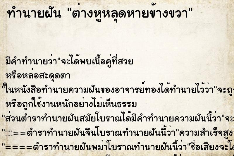 ทำนายฝันต่างหูหลุดหายข้างขวา ทำนายฝันทำนายฝันต่างหูหลุดหายข้างขวา