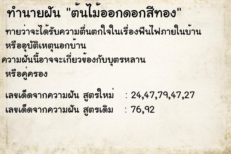 ทำนายฝันทำนายฝันต้นไม้ออกดอกสีทอง