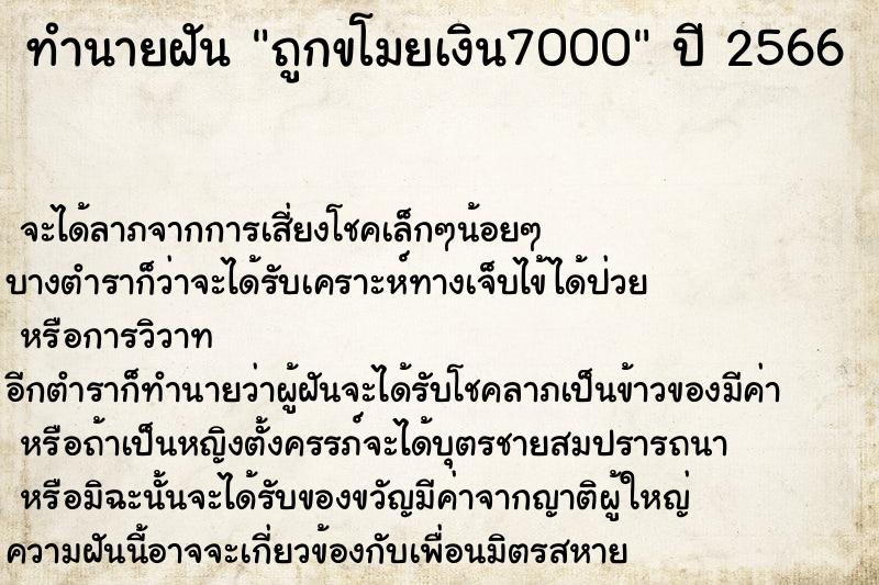ทำนายฝันถูกขโมยเงิน7000 ทำนายฝันทำนายฝันถูกขโมยเงิน7000