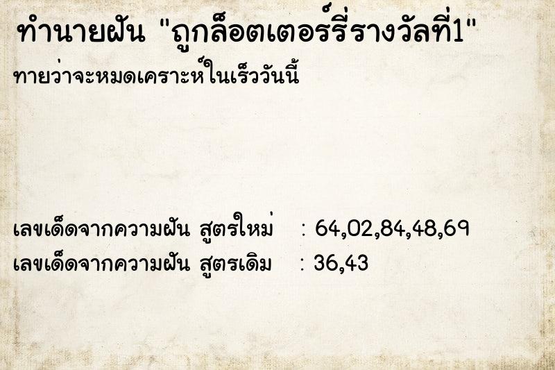 ทำนายฝันทำนายฝันถูกล็อตเตอร์รี่รางวัลที่1