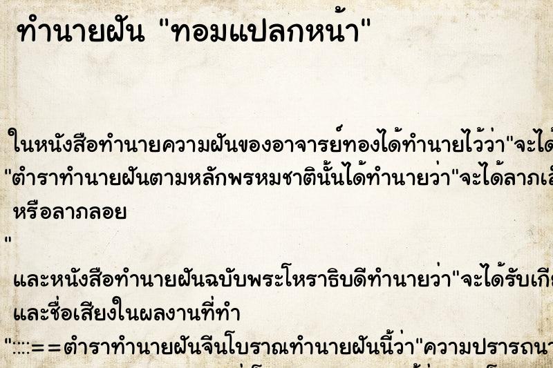 ทำนายฝัน ทอมแปลกหน้า แม่นๆ ฟรี ด้วยตำราหนังสือทำนายฝันโบราณ ทำนายฝันทอมแปลกหน้า
