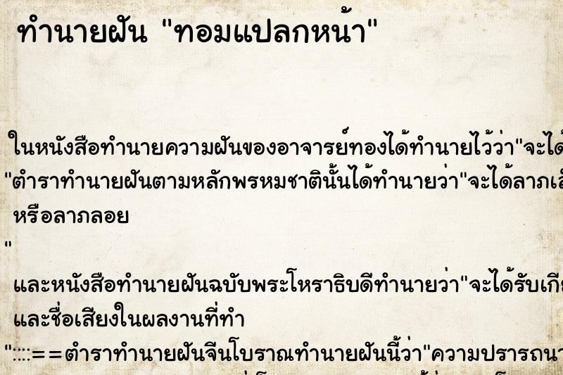 ทำนายฝัน ทอมแปลกหน้า ตำราโบราณ แม่นที่สุดในโลก