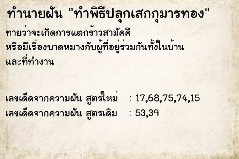 ทำนายฝันทำนายฝันทำพิธีปลุกเสกกุมารทอง