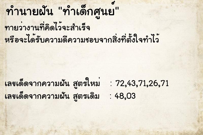 ทำนายฝันทำเด็กศูนย์ ทำนายฝันทำนายฝันทำเด็กศูนย์