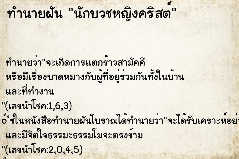 ทำนายฝัน นักบวชหญิงคริสต์