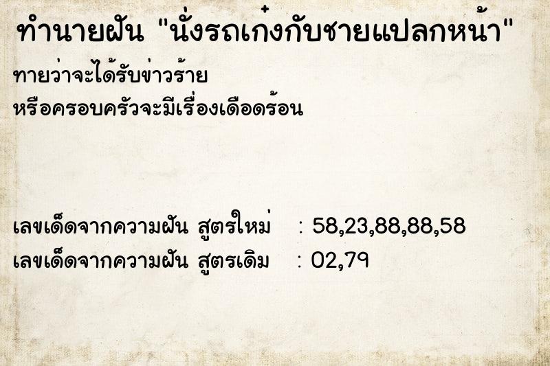 ทำนายฝันทำนายฝันนั่งรถเก๋งกับชายแปลกหน้า