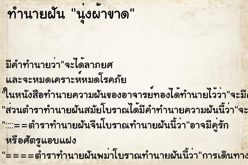 ทำนายฝัน นุ่งผ้าขาด ทำนายฝัน นุ่งผ้าขาด