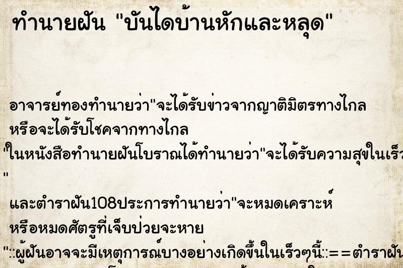 ทำนายฝันบันไดบ้านหักและหลุด ทำนายฝันทำนายฝันบันไดบ้านหักและหลุด