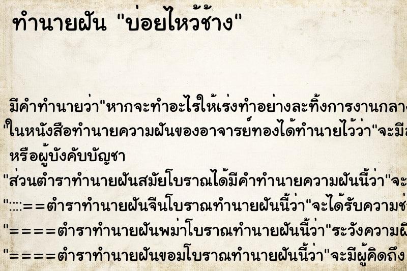ทำนายฝันบ่อยไหว้ช้าง ทำนายฝันทำนายฝันบ่อยไหว้ช้าง