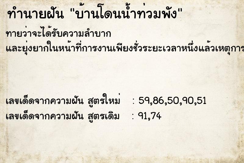 ทำนายฝันทำนายฝันบ้านโดนน้ำท่วมพัง