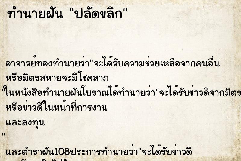ทำนายฝัน ปลัดขลิก ทำนายฝัน ปลัดขลิก
