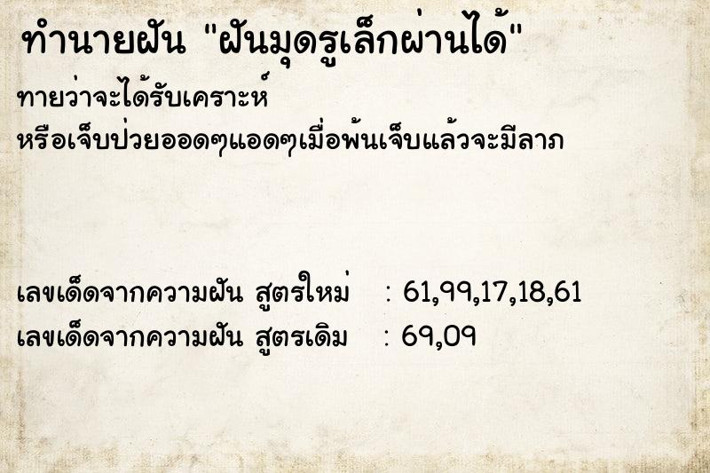 ทำนายฝันทำนายฝันฝันมุดรูเล็กผ่านได้