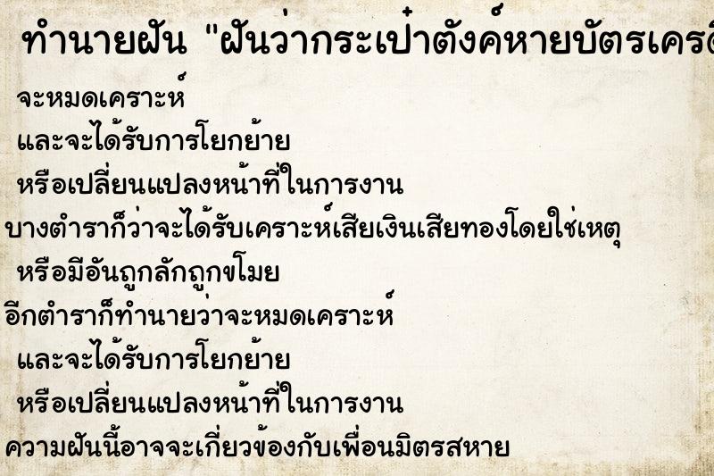 ทำนายฝันฝันว่ากระเป๋าตังค์หายบัตรเครดิตหายแล้วได้ ทำนายฝันทำนายฝันฝันว่ากระเป๋าตังค์หายบัตรเครดิตหายแล้วได้