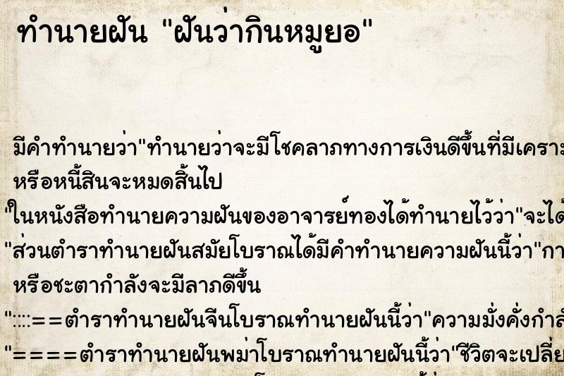 ทำนายฝันฝันว่ากินหมูยอ ทำนายฝันทำนายฝันฝันว่ากินหมูยอ