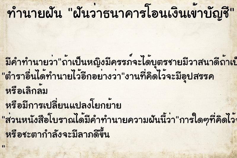 ทำนายฝันฝันว่าธนาคารโอนเงินเข้าบัญชี ทำนายฝันทำนายฝันฝันว่าธนาคารโอนเงินเข้าบัญชี