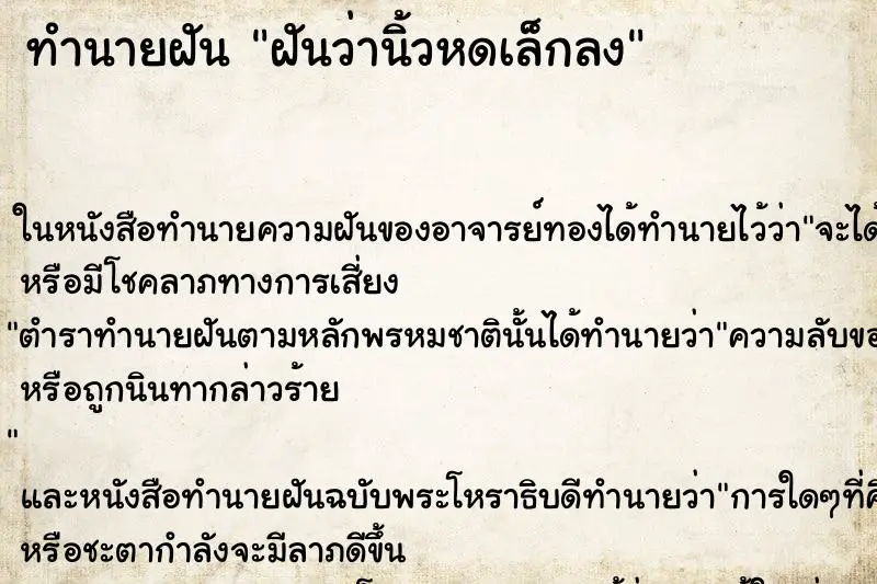 ทำนายฝัน ฝันว่านิ้วหดเล็กลง ตำราโบราณ แม่นที่สุดในโลก