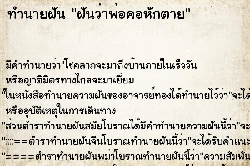 ทำนายฝันฝันว่าพ่อคอหักตาย ทำนายฝันทำนายฝันฝันว่าพ่อคอหักตาย