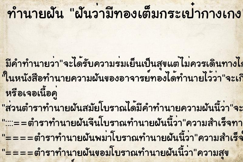 ทำนายฝัน ฝันว่ามีทองเต็มกระเป๋ากางเกง ทำนายฝัน ฝันว่ามีทองเต็มกระเป๋ากางเกง
