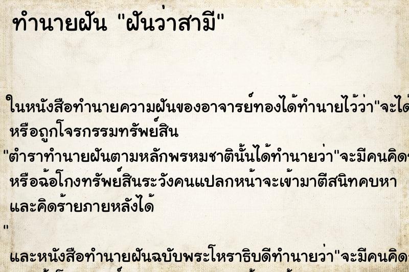 ทำนายฝันทำนายฝันฝันว่าสามี