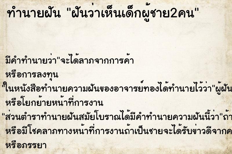 ทำนายฝันฝันว่าเห็นเด็กผู้ชาย2คน ทำนายฝันทำนายฝันฝันว่าเห็นเด็กผู้ชาย2คน