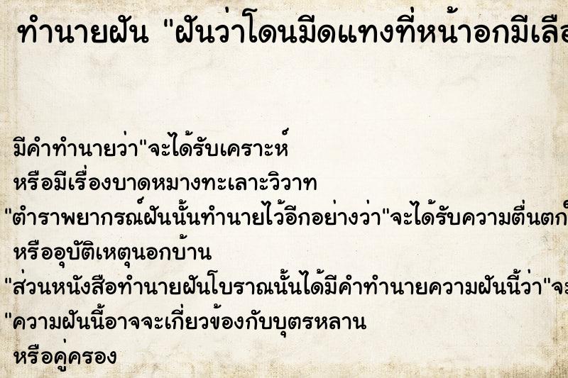 ทำนายฝันฝันว่าโดนมีดแทงที่หน้าอกมีเลือดออก ทำนายฝันทำนายฝันฝันว่าโดนมีดแทงที่หน้าอกมีเลือดออก