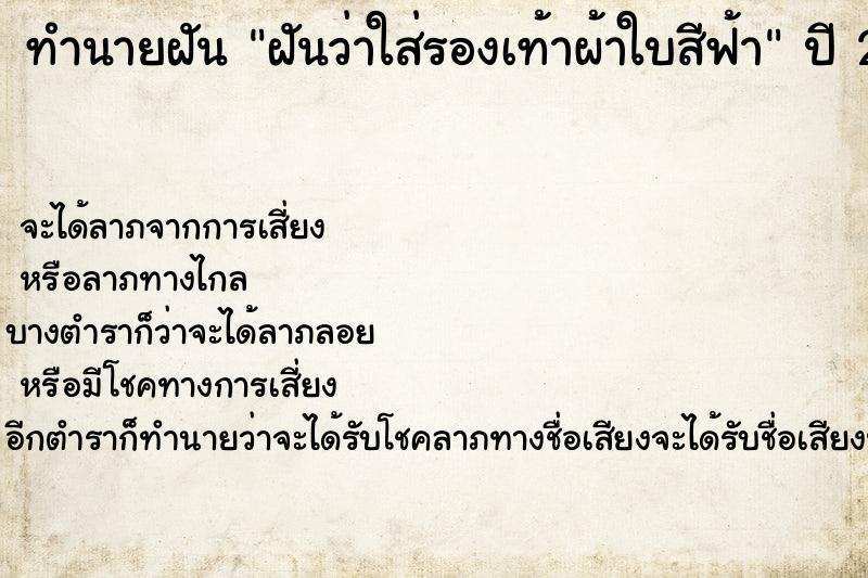 ทำนายฝันฝันว่าใส่รองเท้าผ้าใบสีฟ้า ทำนายฝันทำนายฝันฝันว่าใส่รองเท้าผ้าใบสีฟ้า