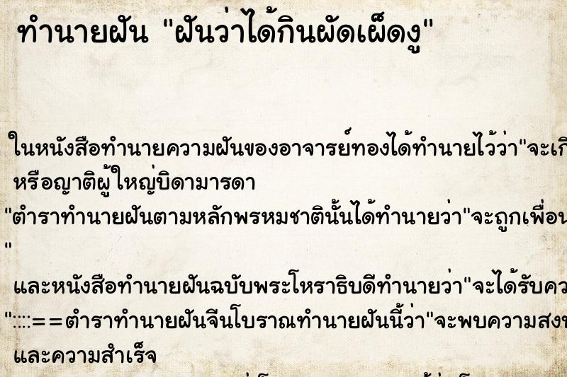 ทำนายฝันฝันว่าได้กินผัดเผ็ดงู ทำนายฝันทำนายฝันฝันว่าได้กินผัดเผ็ดงู