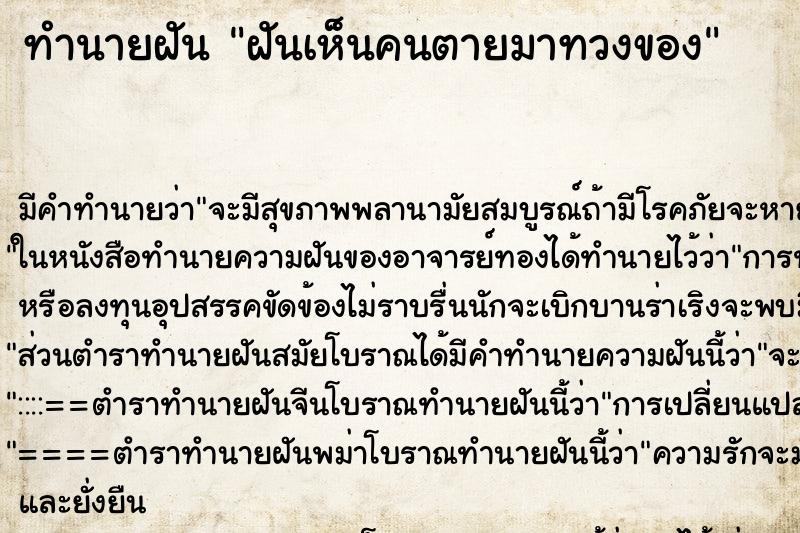 ทำนายฝันฝันเห็นคนตายมาทวงของ ทำนายฝันทำนายฝันฝันเห็นคนตายมาทวงของ
