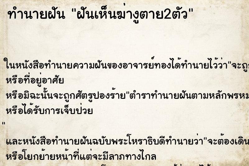 ทำนายฝันทำนายฝันฝันเห็นฆ่างูตาย2ตัว