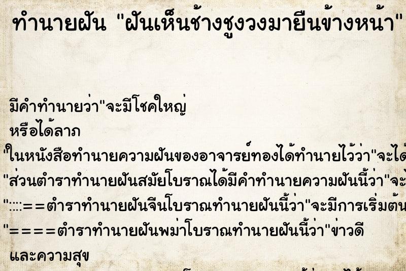 ทำนายฝันทำนายฝันฝันเห็นช้างชูงวงมายืนข้างหน้า