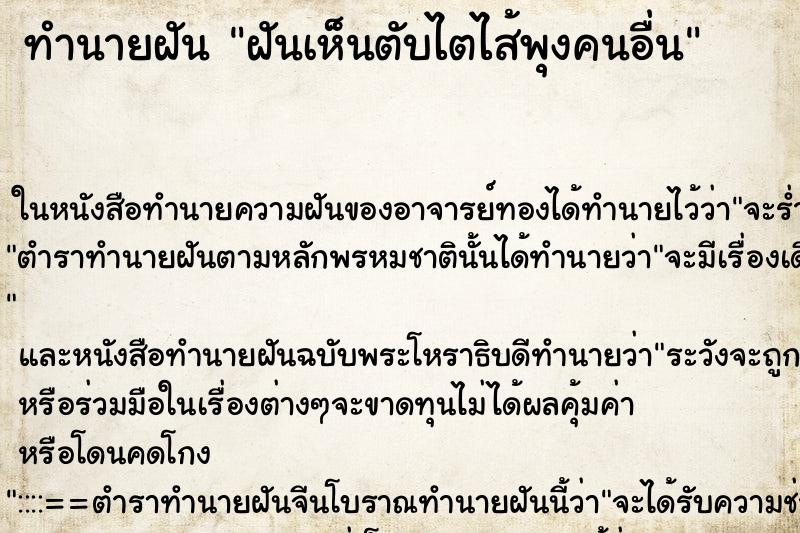 ทำนายฝัน ฝันเห็นตับไตไส้พุงคนอื่น