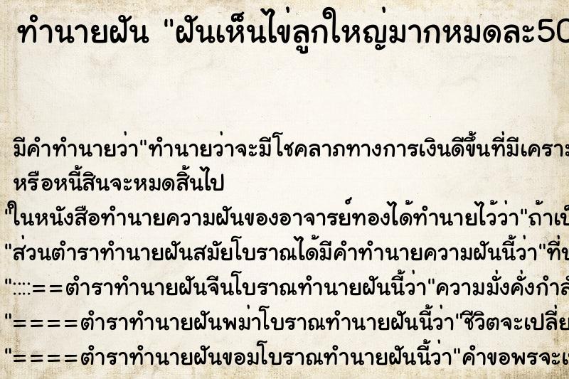 ทำนายฝันฝันเห็นไข่ลูกใหญ่มากหมดละ50บาท ทำนายฝันทำนายฝันฝันเห็นไข่ลูกใหญ่มากหมดละ50บาท