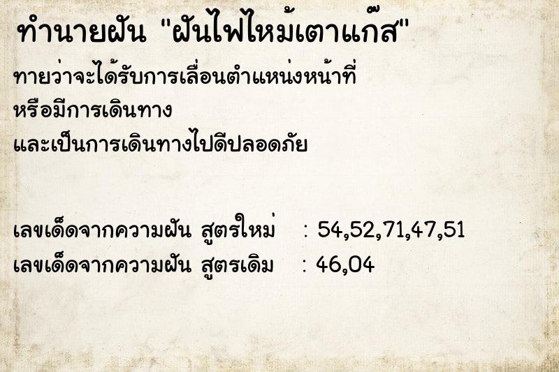 ทำนายฝันทำนายฝันฝันไฟไหม้เตาแก๊ส