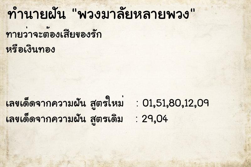ทำนายฝัน พวงมาลัยหลายพวง ทำนายฝัน พวงมาลัยหลายพวง