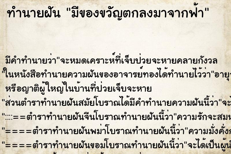 ทำนายฝัน มีของขวัญตกลงมาจากฟ้า ตำราโบราณ แม่นที่สุดในโลก