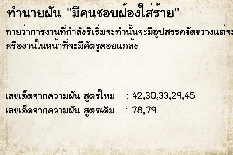 ทำนายฝันทำนายฝันมีคนชอบฝ้องใส่ร้าย