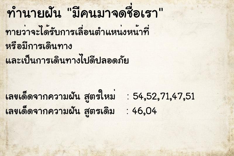 ทำนายฝัน มีคนมาจดชื่อเรา ทำนายฝัน มีคนมาจดชื่อเรา