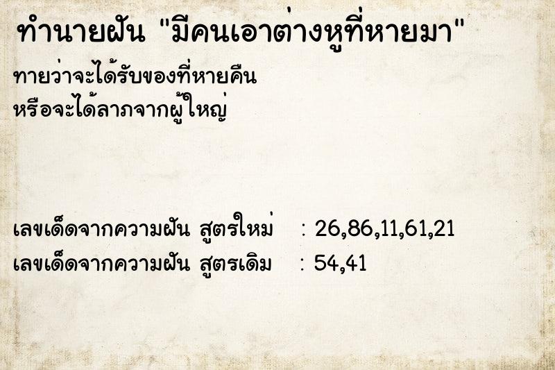 ทำนายฝันทำนายฝันมีคนเอาต่างหูที่หายมา