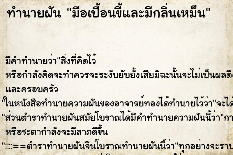 ทำนายฝัน มือเปื้อนขี้และมีกลิ่นเหม็น ตำราโบราณ แม่นที่สุดในโลก