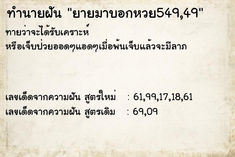 ทำนายฝันทำนายฝันยายมาบอกหวย549,49